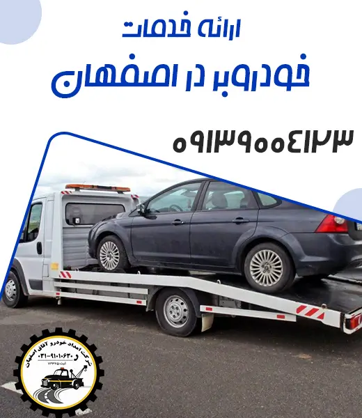 خودروبر اصفهان