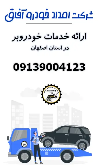 شماره خودروبر در اصفهان