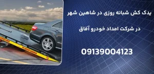 درباره این مقاله بیشتر بخوانید یدک کش شبانه روزی در شاهین شهر و 3 مرحله ضروری قبل از تماس با آن