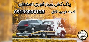 درباره این مقاله بیشتر بخوانید خدمات یدک کش سیار فوری اصفهان بصورت 24 ساعته