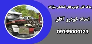 درباره این مقاله بیشتر بخوانید یدک کش خودرو های تصادفی مبارکه|4 مرحله اولیه بعد از تصادف