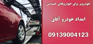 درباره این مقاله بیشتر بخوانید خودروبر برای خودرو های حساس|4ویژگی‌ بهترین خدمات خودروبر