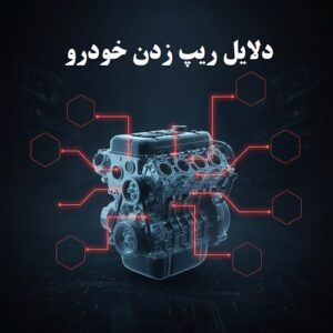 درباره این مقاله بیشتر بخوانید دلایل ریپ زدن خودرو
